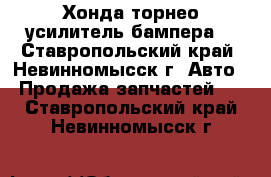 Хонда торнео усилитель бампера. - Ставропольский край, Невинномысск г. Авто » Продажа запчастей   . Ставропольский край,Невинномысск г.
